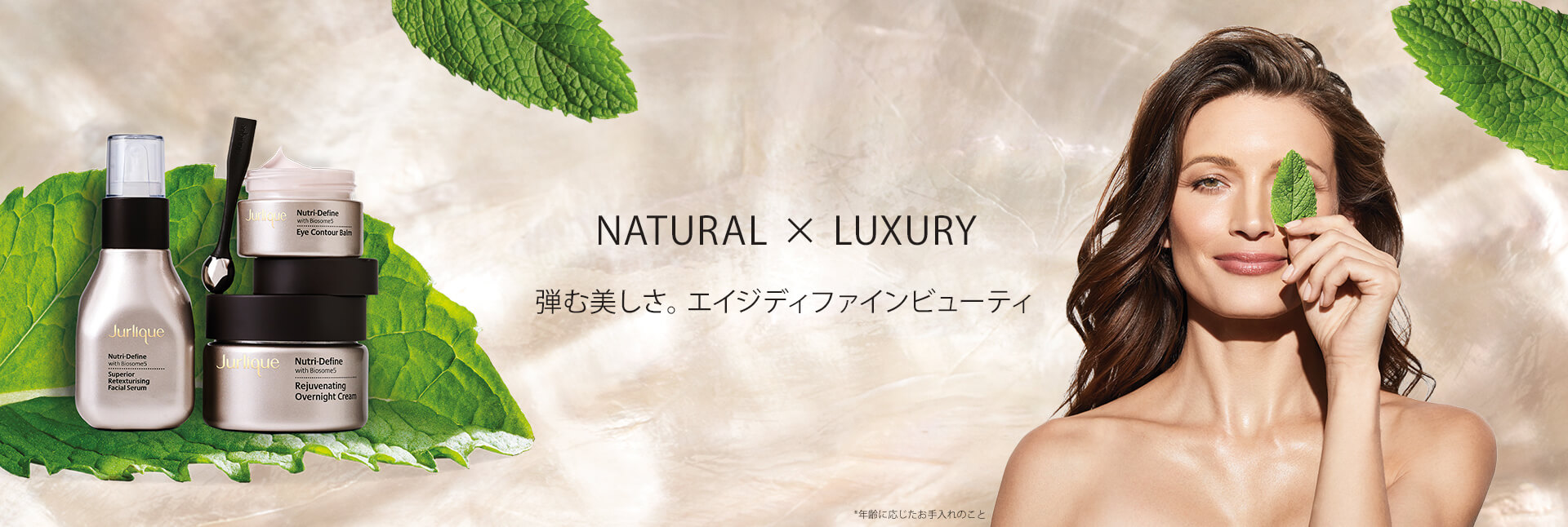 Natural x Luxury 弾む美しさ。エイジディファインビューティ